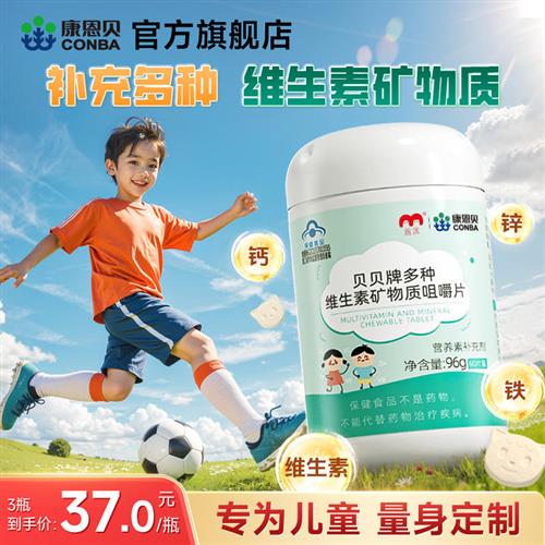 康恩贝儿童复合维生素片多种维生素B族VD青少年学生vc维C钙铁锌