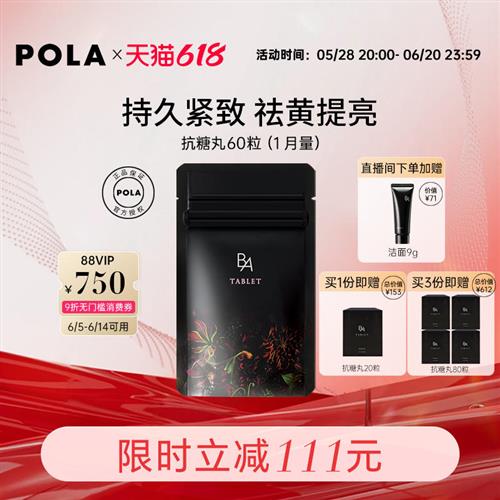 日本POLA宝丽抗糖丸黑B.A丸60粒抗糖化全身祛黄提亮嫩肤口服美容