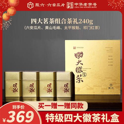 2025新茶徽六特级茶叶六安瓜片太平猴魁祁门红茶黄山毛峰礼盒240g