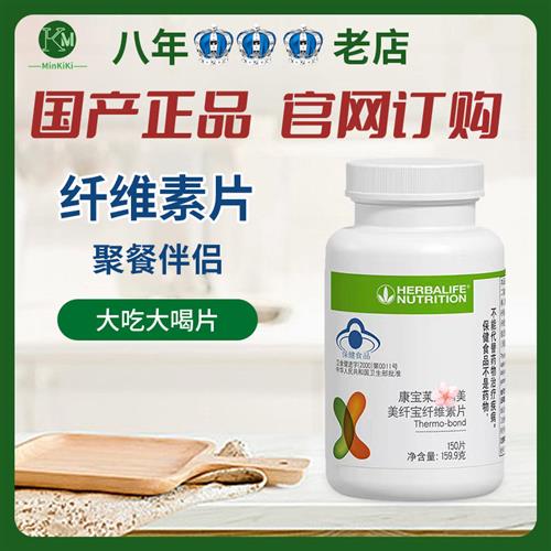 康宝莱纤维素片 国产正品 俱乐部同款
