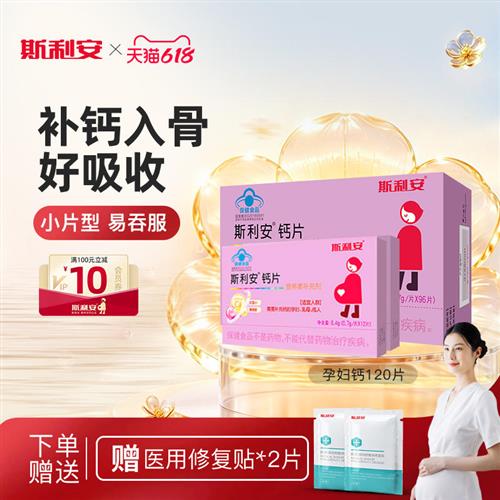 斯利安孕妇钙片小片剂孕妇专用钙片产后钙片孕妇补钙怀孕期96片