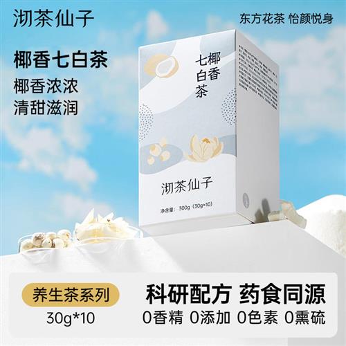 沏茶仙子椰香七白茶润肤养颜莲子杏仁七白饮女生清润养生茶包润颜图片