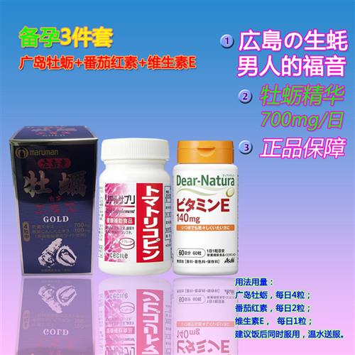 日本原装Maruman广岛牡蛎精华GOLD+CECILE番茄红素+维生素E3件套