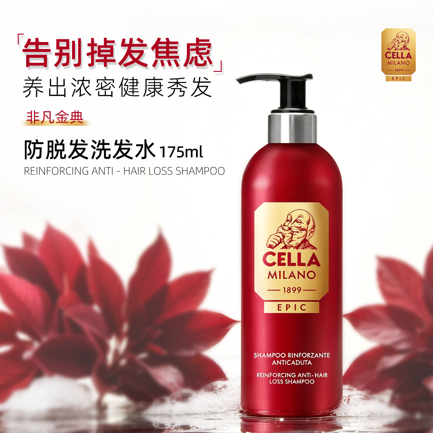 CELLA非凡金典防脱发强韧洗发水图片
