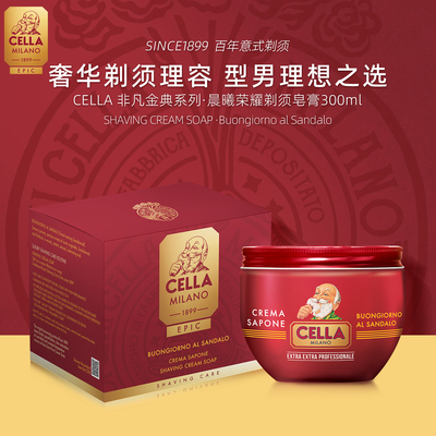CELLA晨曦荣耀碗装剃须皂膏刮胡