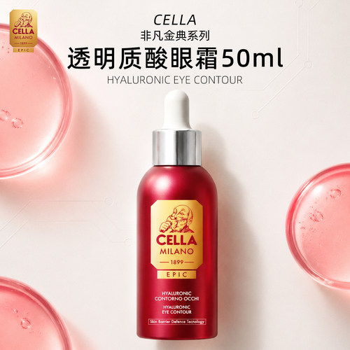 CELLA非凡金典透明质酸眼霜抗皱