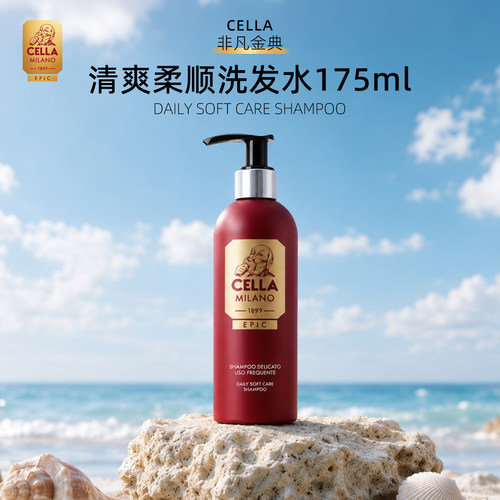 CELLA非凡金典清爽顺柔洗发水男