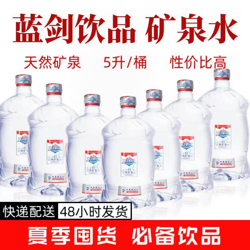蓝剑冰川时代矿泉水5升桶装家庭饮水机专用泡茶弱碱性天然矿泉水