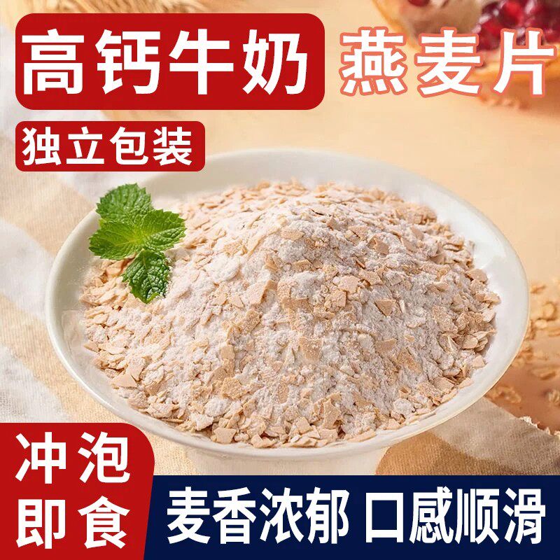 高钙牛奶燕麦片即食冲泡营养早餐粥懒人学生上班代餐饱腹速食品
