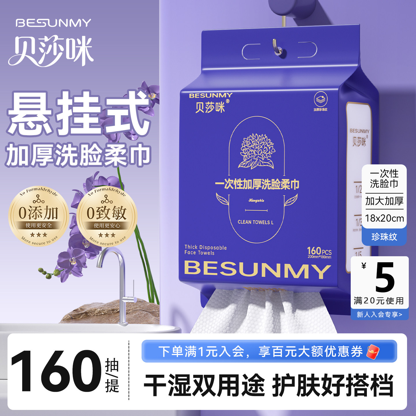 贝莎咪悬挂式洗脸巾160抽