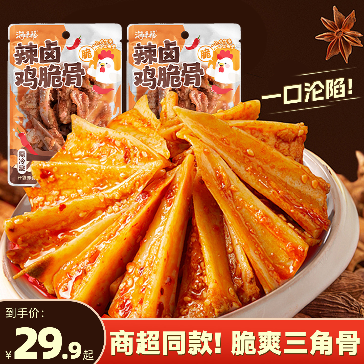 潮味福香辣卤味鸡脆骨麻辣三角骨即食网红解馋休闲小零食看球美食