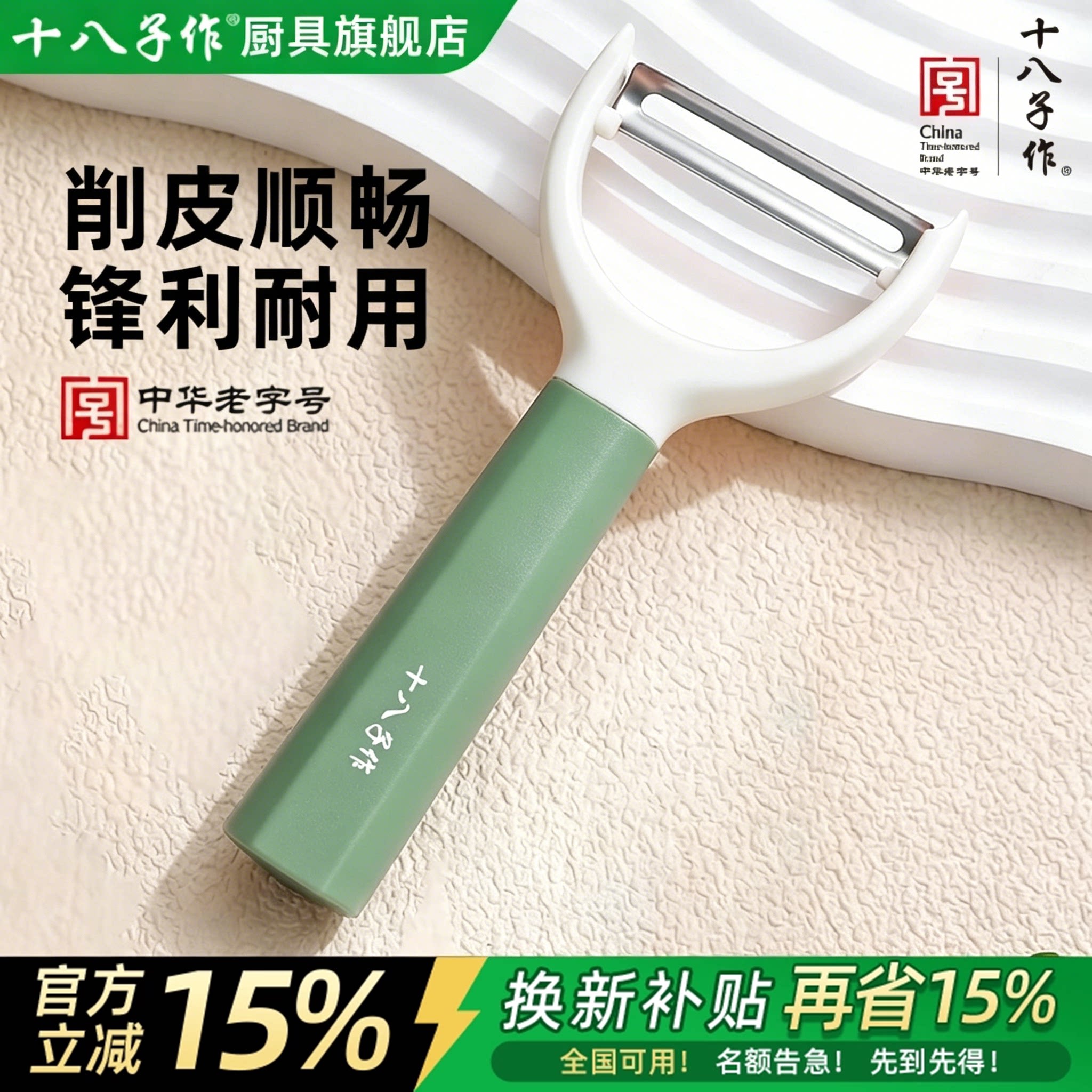 十八子作不锈钢削皮刀图片