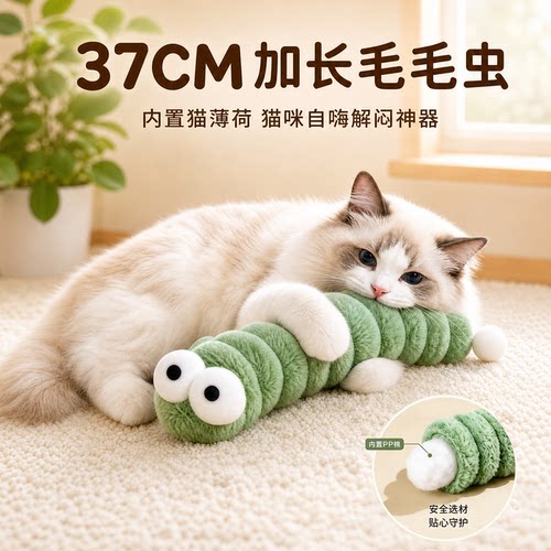 猫咪毛绒毛毛虫磨牙玩具