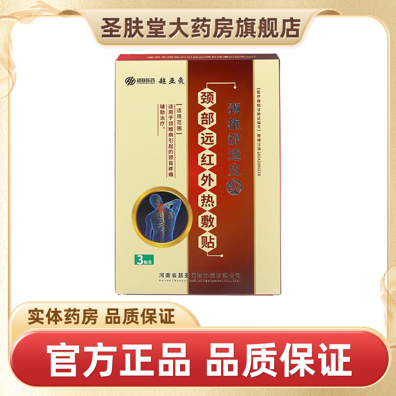 超亚灸颈椎舒透皮灸颈部远红外热敷贴3贴/盒用于颈椎
