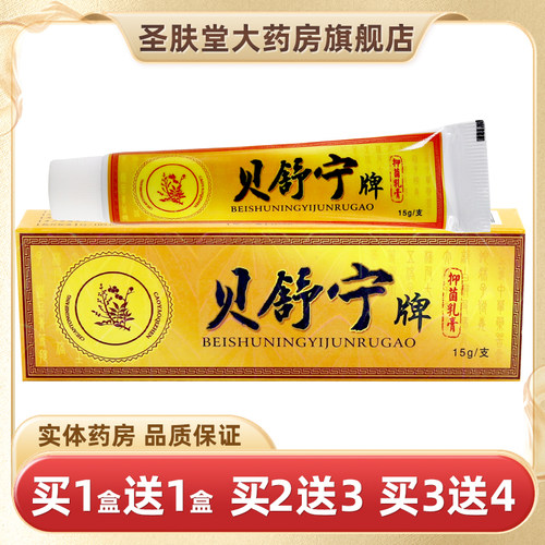 贝舒宁抑菌乳膏草本软膏
