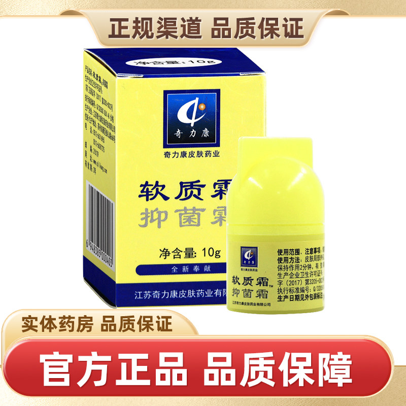奇力康软质霜抑菌霜10g正品