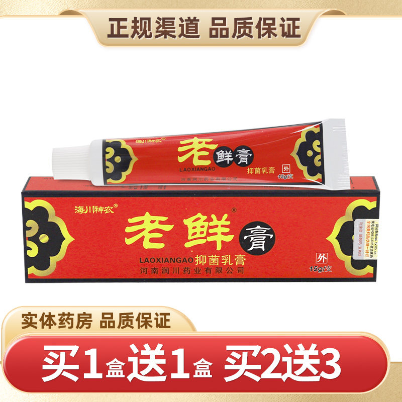 海川神农老药膏【1送1】抑菌膏皮肤外用草本乳膏老鲜膏药房正品图片