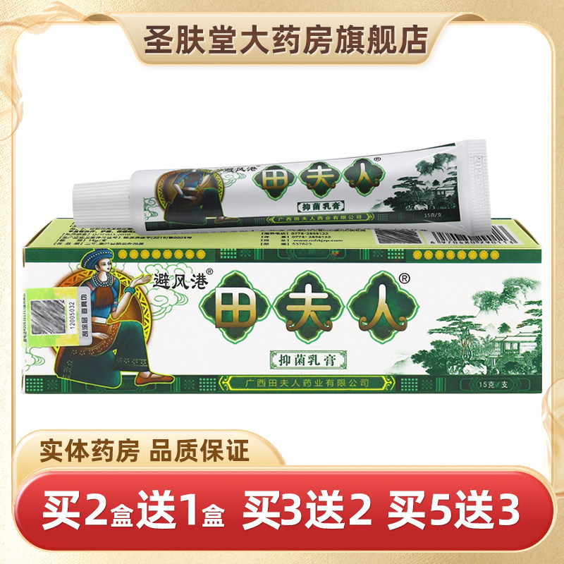 【认准正品 买5发8】避风港田夫人抑菌乳膏皮肤外用软膏 - 实物图
