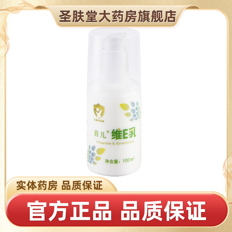 【正品保障】首儿宝宝维生素e乳