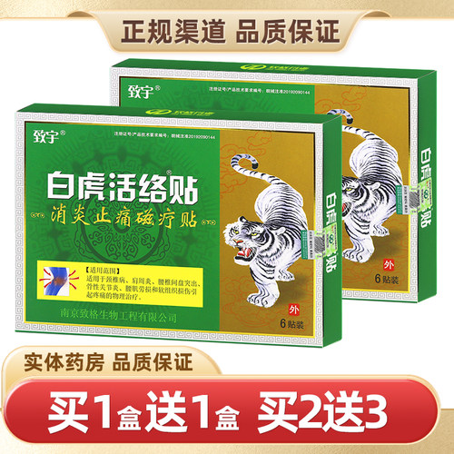 致宇白虎活络贴消炎止痛磁疗贴