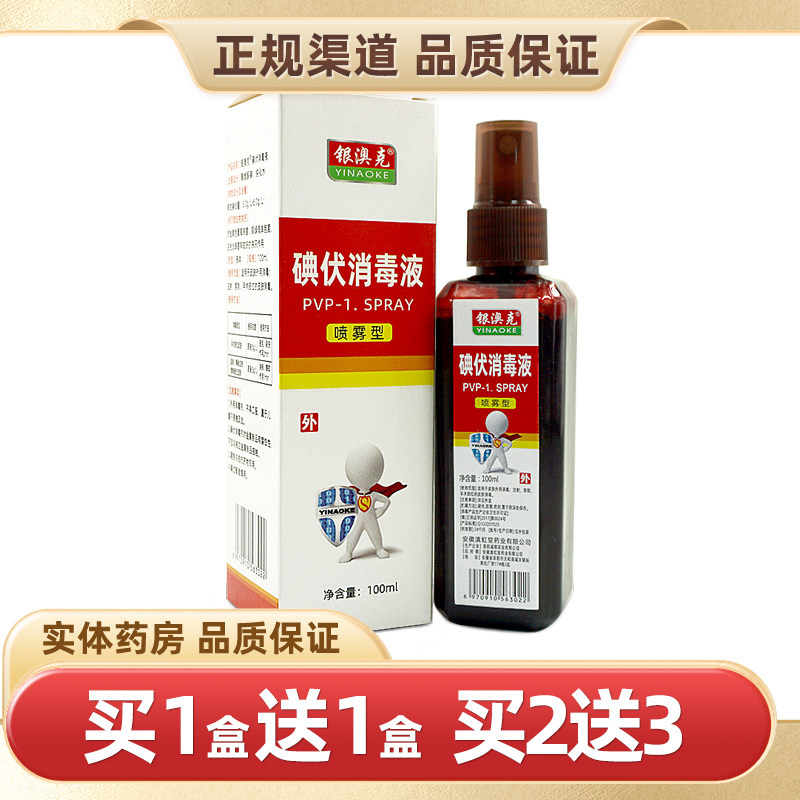 银澳克碘伏消毒液100ml医用皮肤伤口消毒杀菌家用喷剂官方正品
