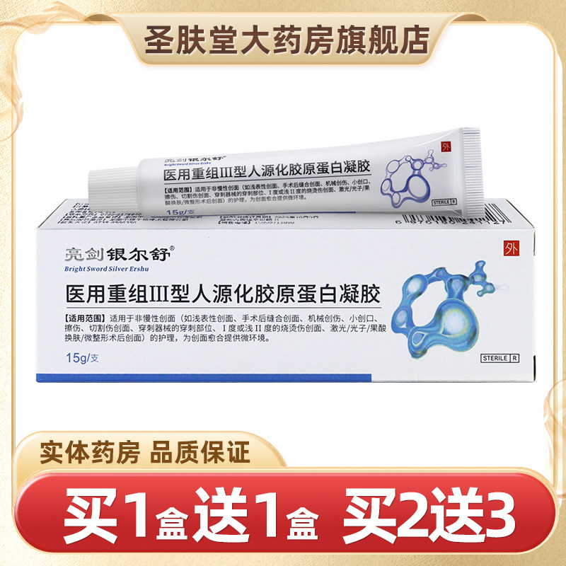 亮剑银尔舒医用胶原蛋白凝胶15g