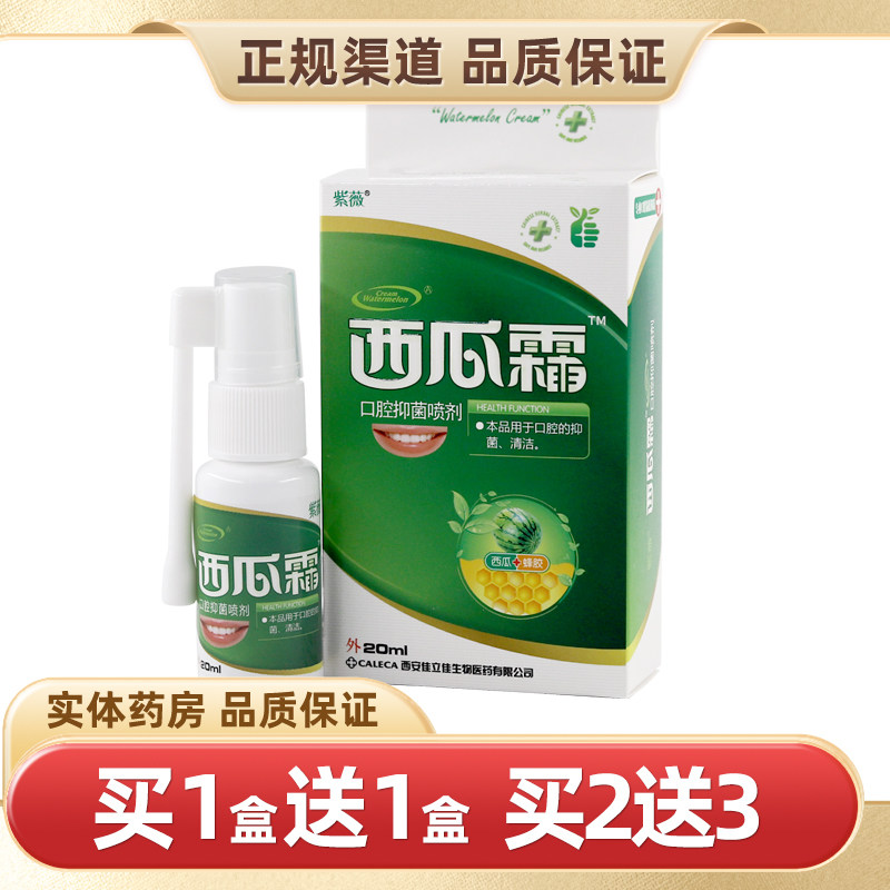 紫薇西瓜霜口腔抑菌喷雾