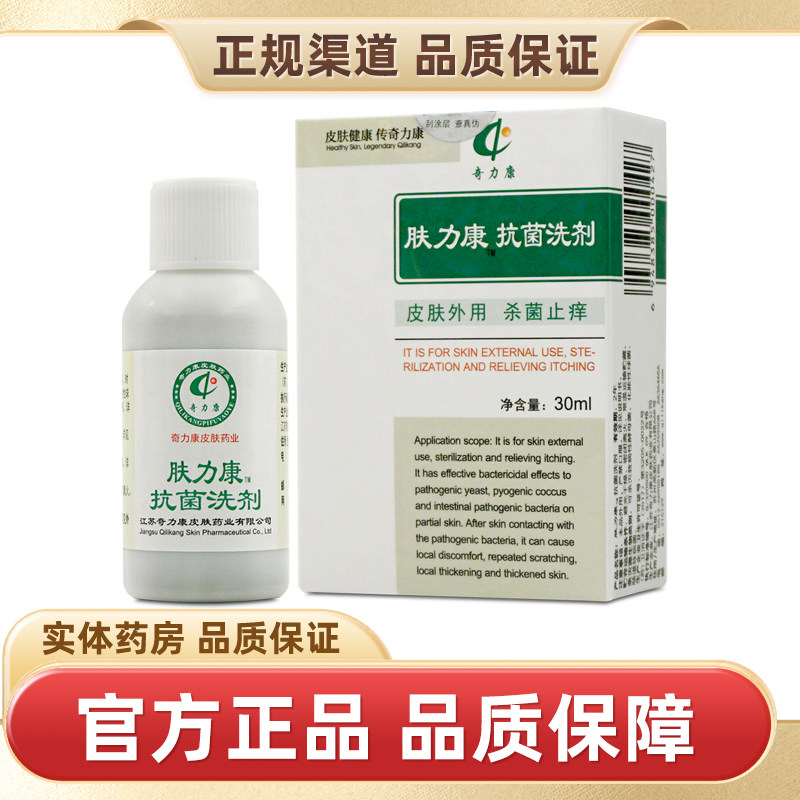 奇力康肤力康抗菌洗剂