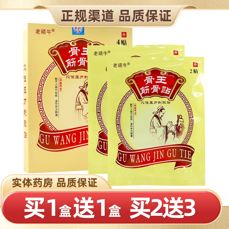 老顽牛骨王筋骨贴4贴/盒