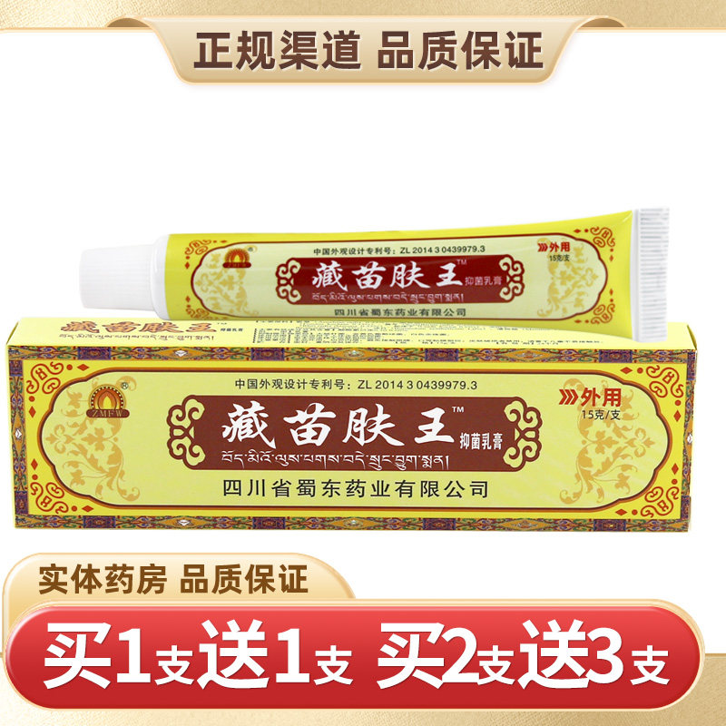 正品四川ZMFW藏苗肤王抑菌乳膏