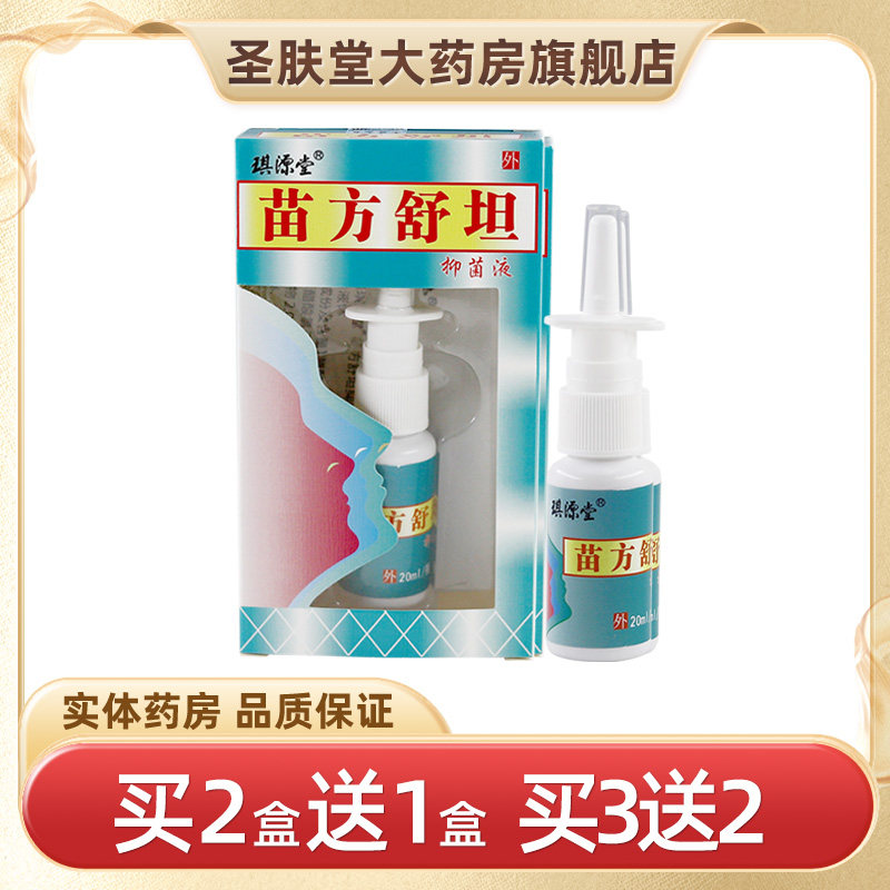 琪源堂苗方舒坦抑菌液20ml