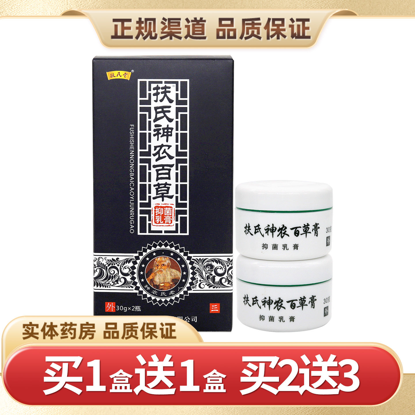 扶氏堂神农百草膏三代抑菌乳膏