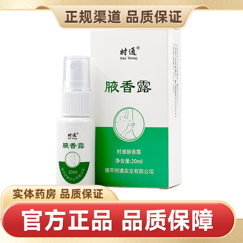 时通腋香露绿色正品20ml