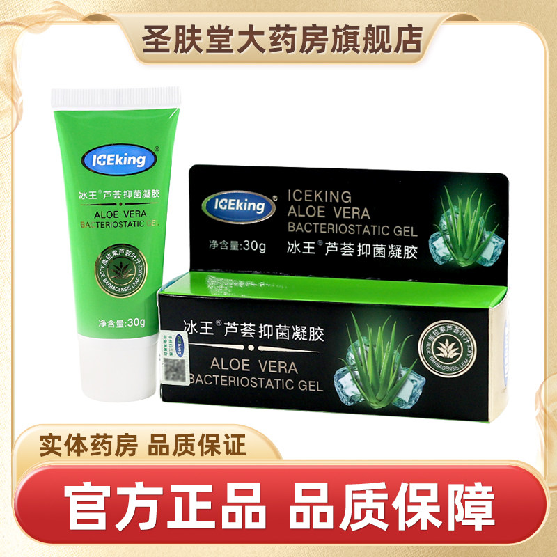 冰王芦荟胶抑菌凝胶30g正品