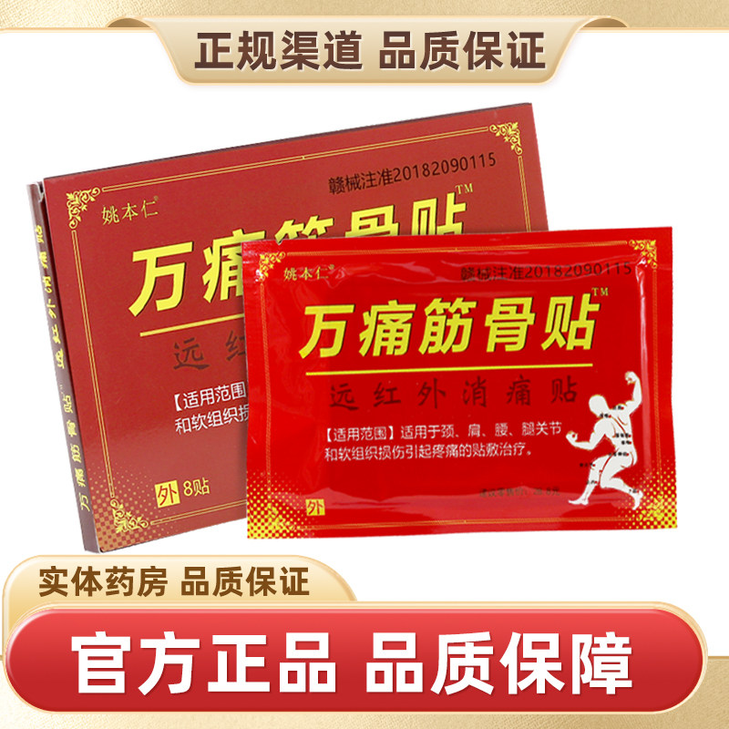姚本仁万痛筋骨贴8贴装