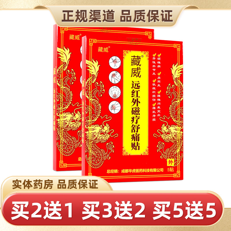 藏威远红外磁疗舒痛贴5贴/盒