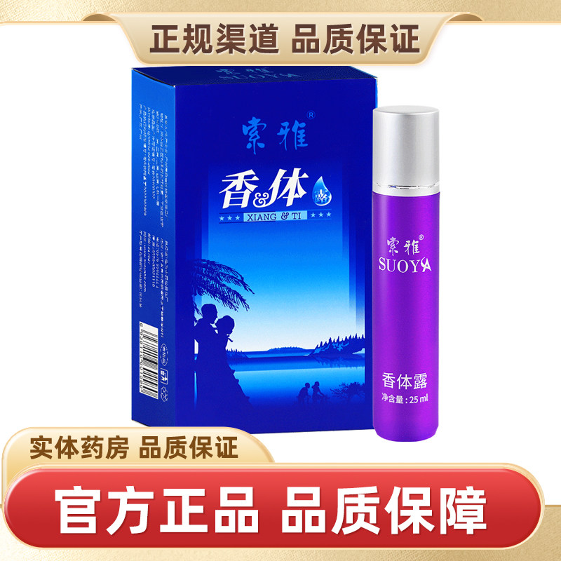 索雅香体露蓝色25ml正品