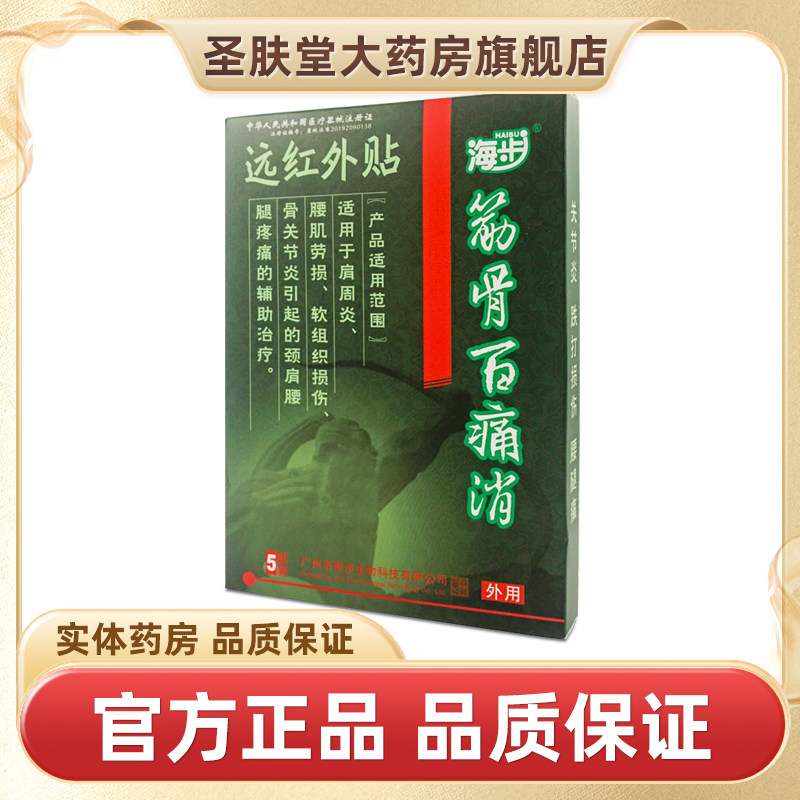 海步筋骨百痛消绿色5贴/盒