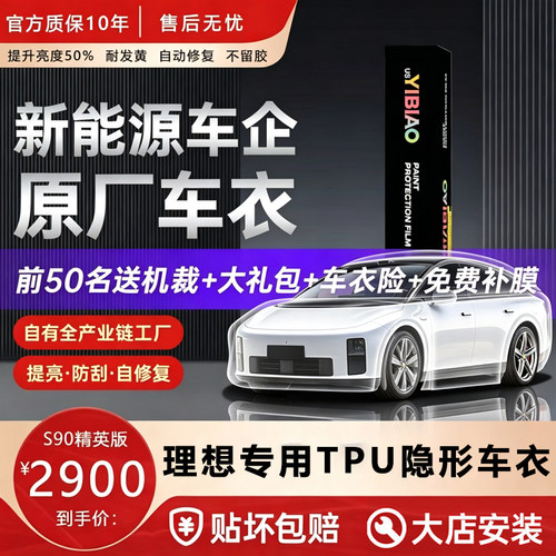逸飚隐形车衣理想TPU漆面保护膜