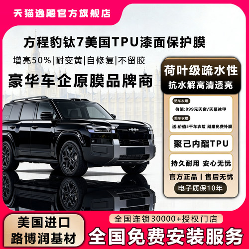 逸飚隐形车衣钛7TPU漆面保护膜