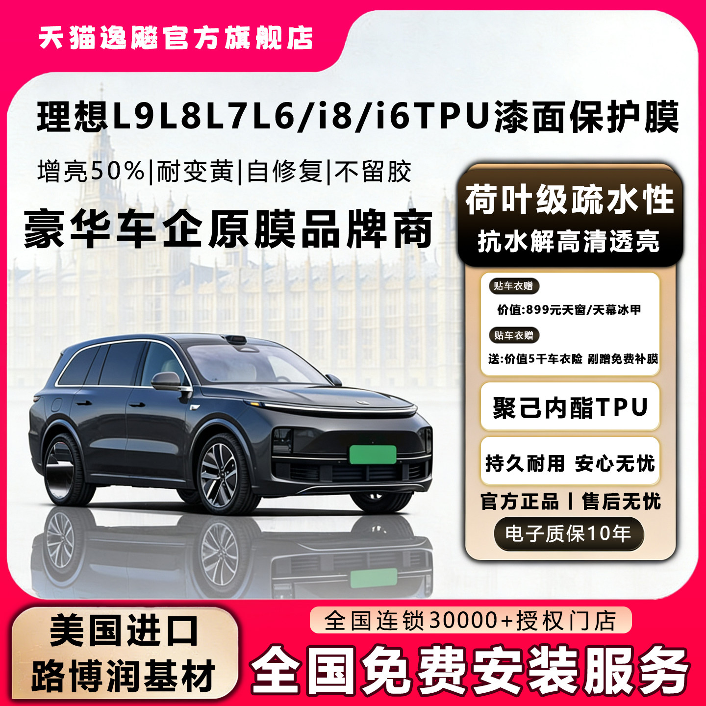 理想L9L8L7L6/i8/i6专车专用隐形车衣进口TPU防刮提亮漆面保护膜