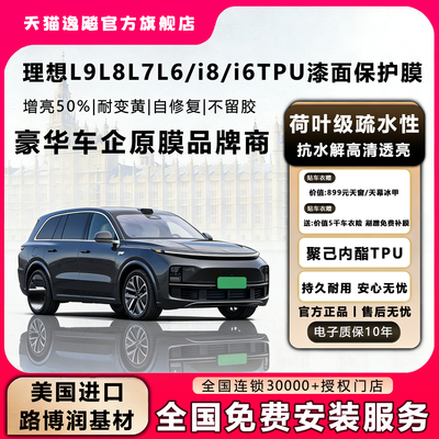 理想L9L8L7L6/i8/i6专车专用隐形车衣进口TPU防刮提亮漆面保护膜