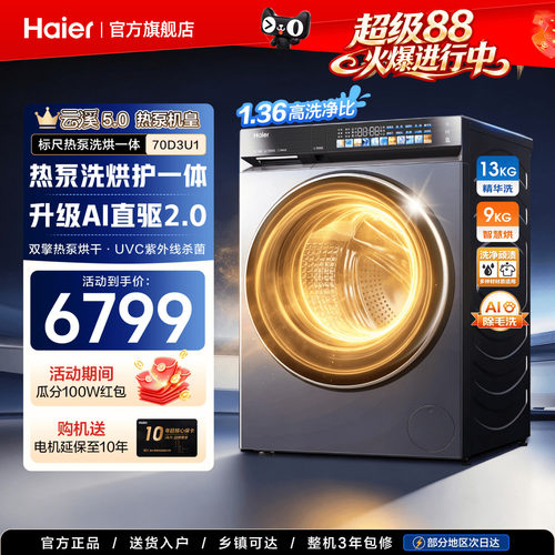 海尔旗舰洗衣机13公斤热泵烘一体