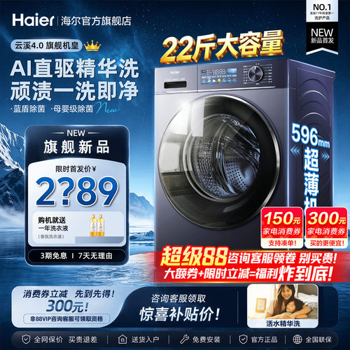 国补15%！海尔云溪4.0洗衣机新品