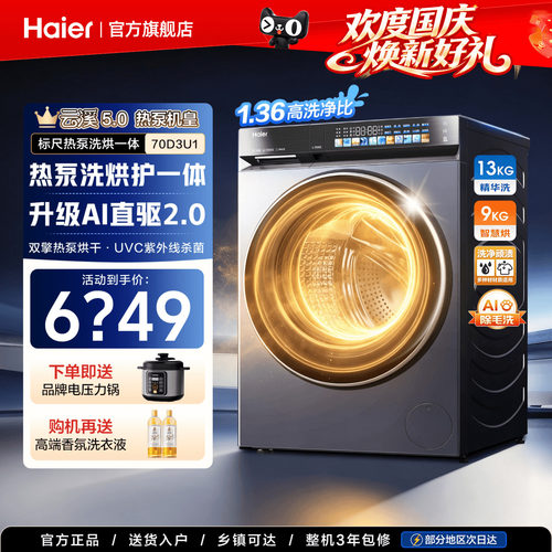 云溪5.0海尔热泵洗烘一体13公斤