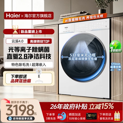 海尔云溪升级款！10kg滚筒洗衣机
