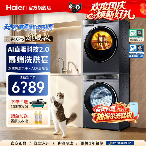 云溪4.0Pro！海尔旗舰款洗烘套装