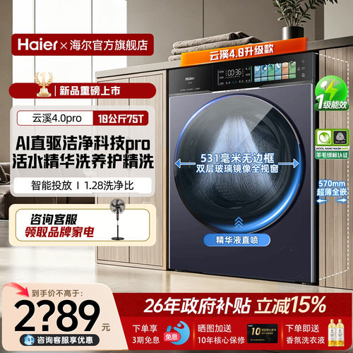云溪4.0pro]海尔滚筒洗衣机家用10公斤全自动大容量洗脱75T旗舰店