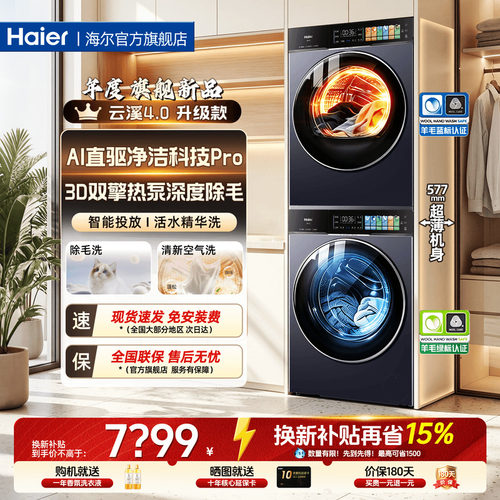 海尔云溪4.0PRO旗舰热泵洗烘套装