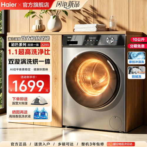 爆款！海尔洗衣机10公斤洗烘一体